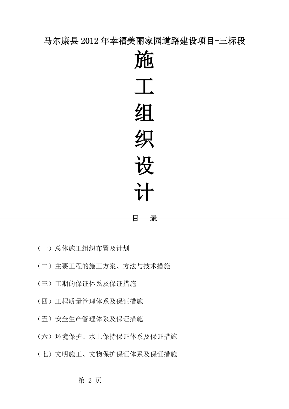 年幸福美丽家园道路建设项目-三标段施工组织设计(42页).doc_第2页