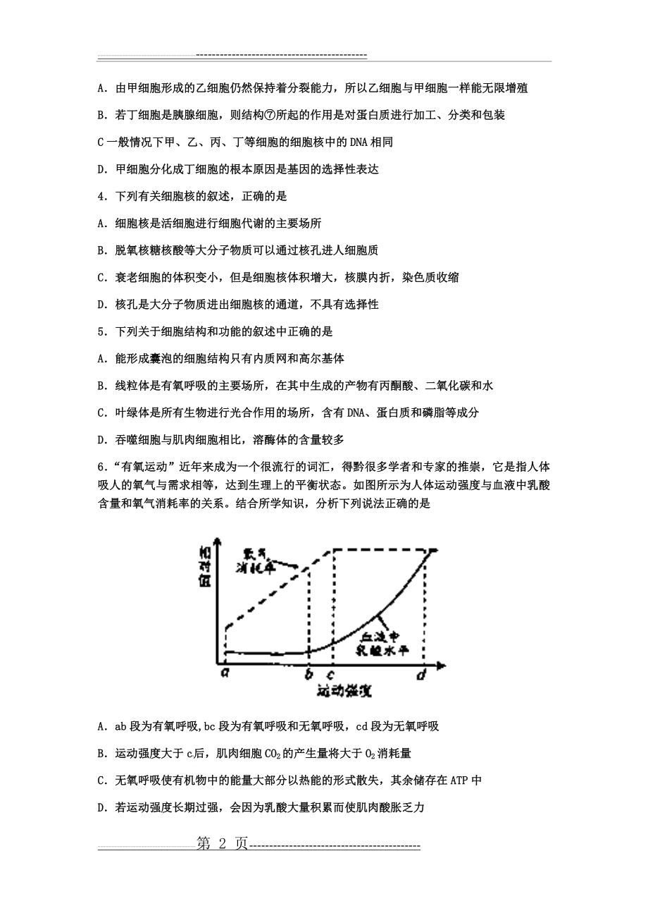 汶上补校第四次月考生物试题(14页).doc_第2页