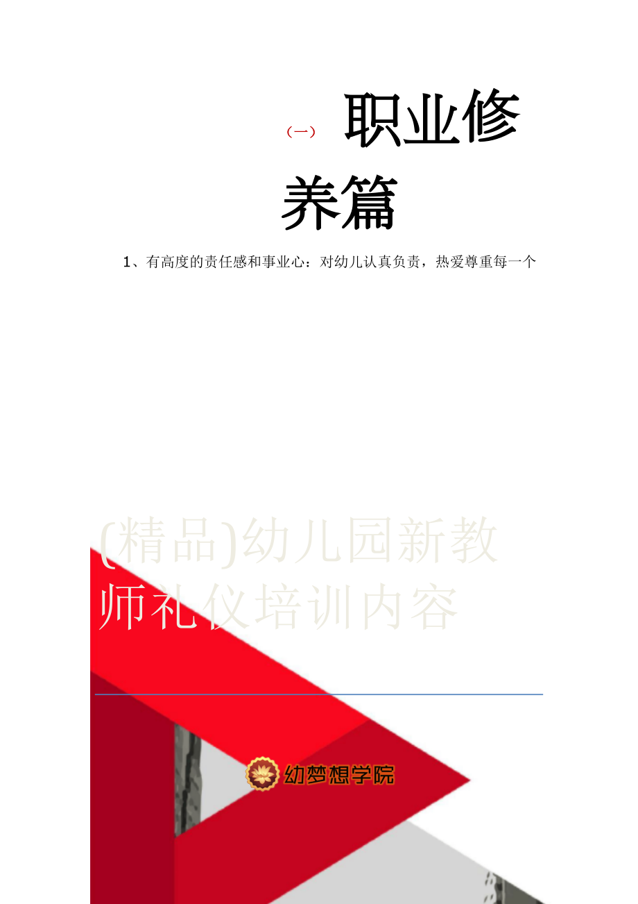 (精品)幼儿园新教师礼仪培训内容(11页).doc_第1页