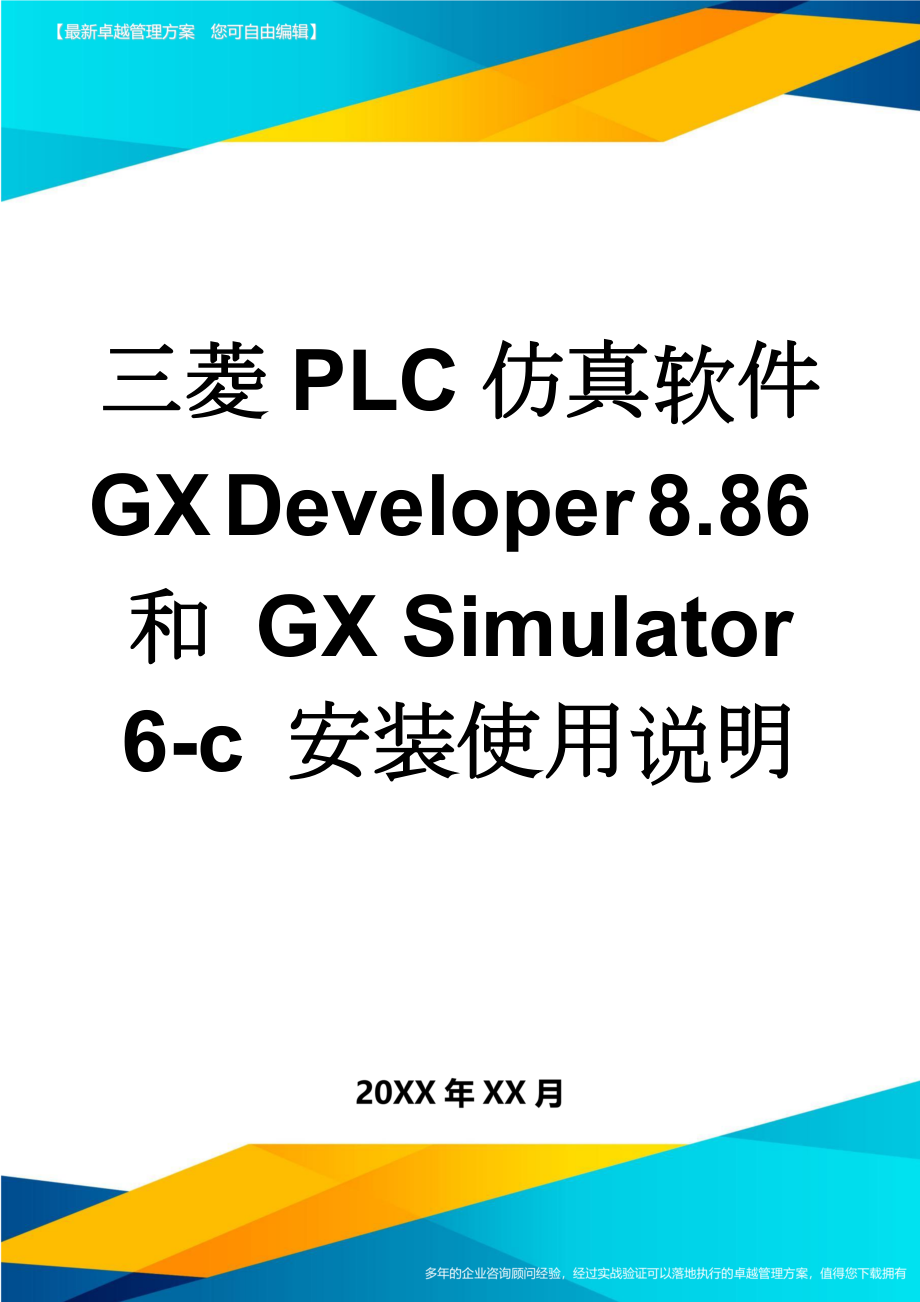 三菱PLC仿真软件 GX Developer 8.86和 GX Simulator 6-c 安装使用说明(6页).doc_第1页