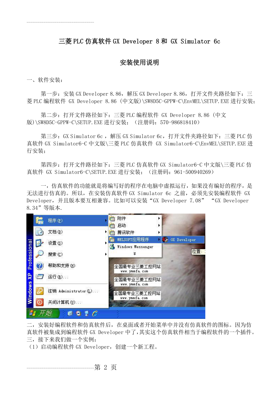 三菱PLC仿真软件 GX Developer 8.86和 GX Simulator 6-c 安装使用说明(6页).doc_第2页