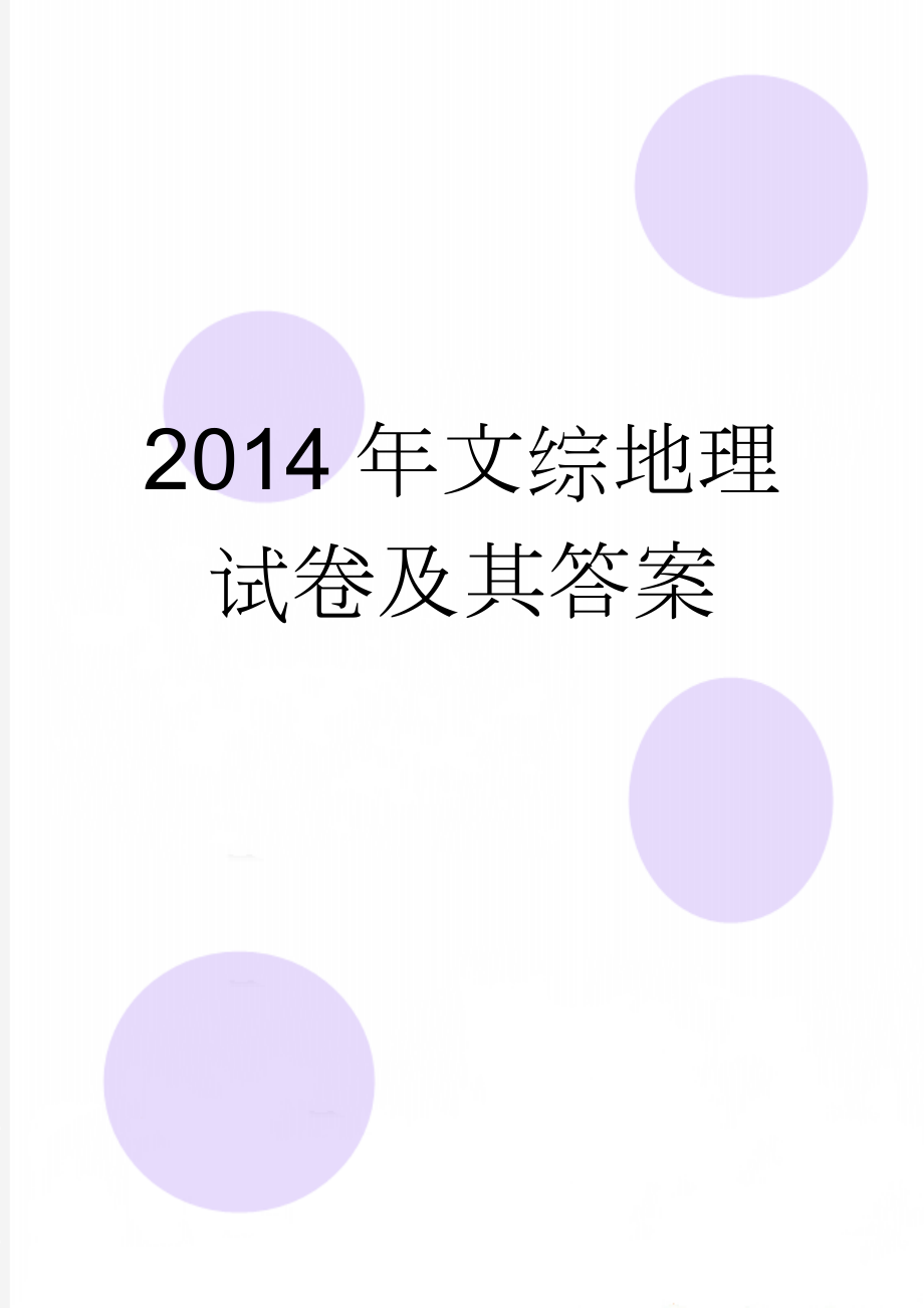 2014年文综地理试卷及其答案(4页).doc_第1页