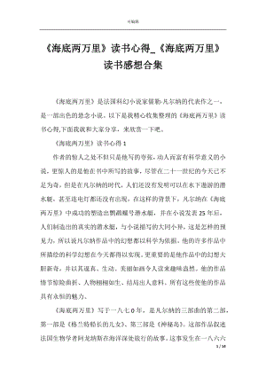 《海底两万里》读书心得_《海底两万里》读书感想合集.docx