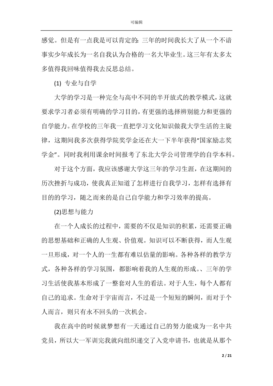 个人毕业鉴定表通用10篇.docx_第2页