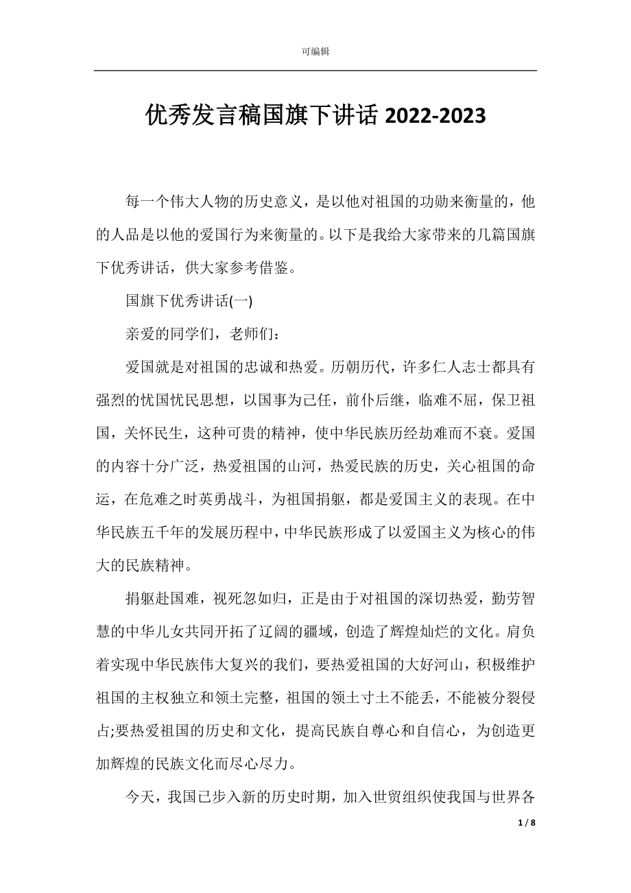 优秀发言稿国旗下讲话2022-2023.docx_第1页