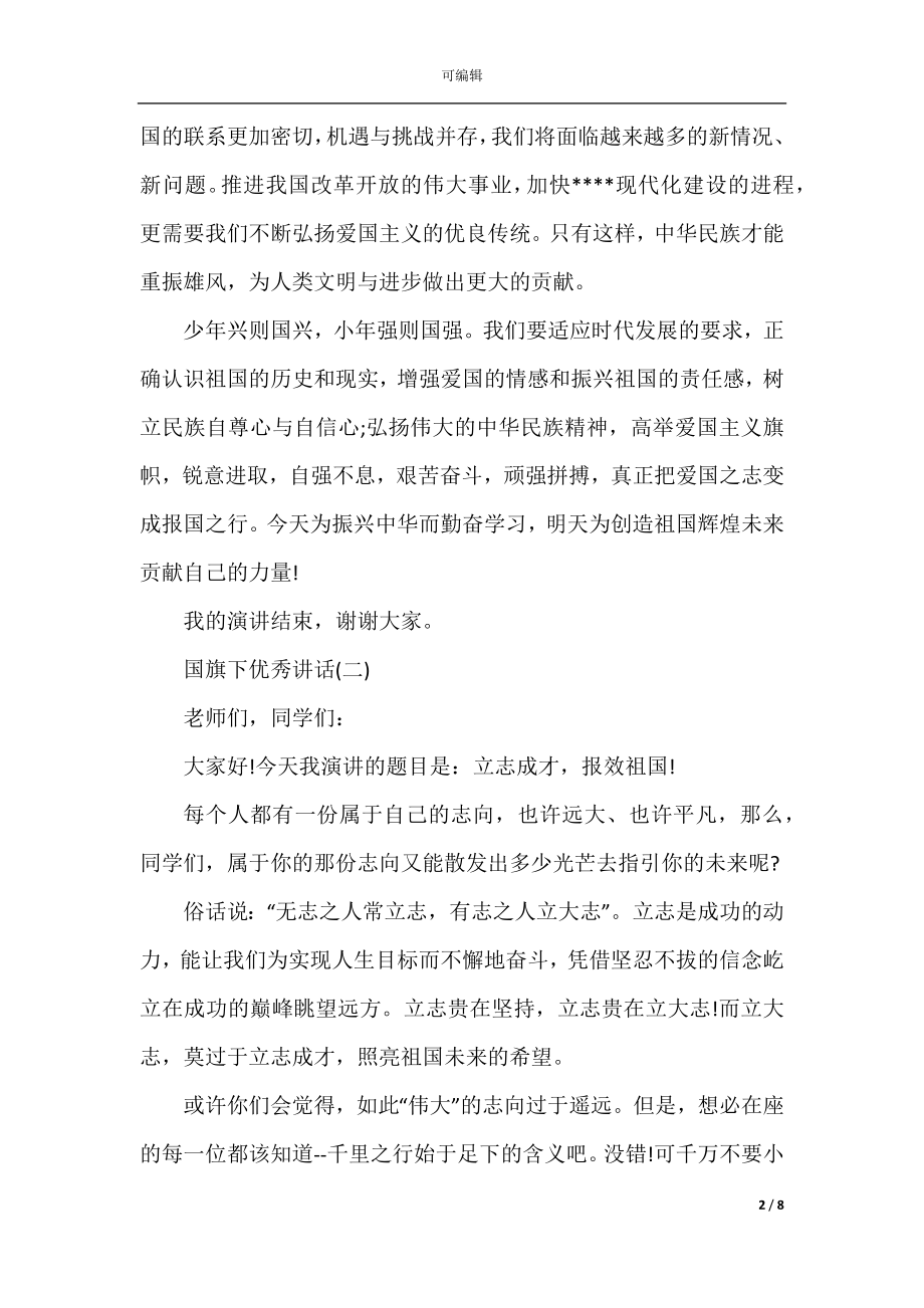 优秀发言稿国旗下讲话2022-2023.docx_第2页