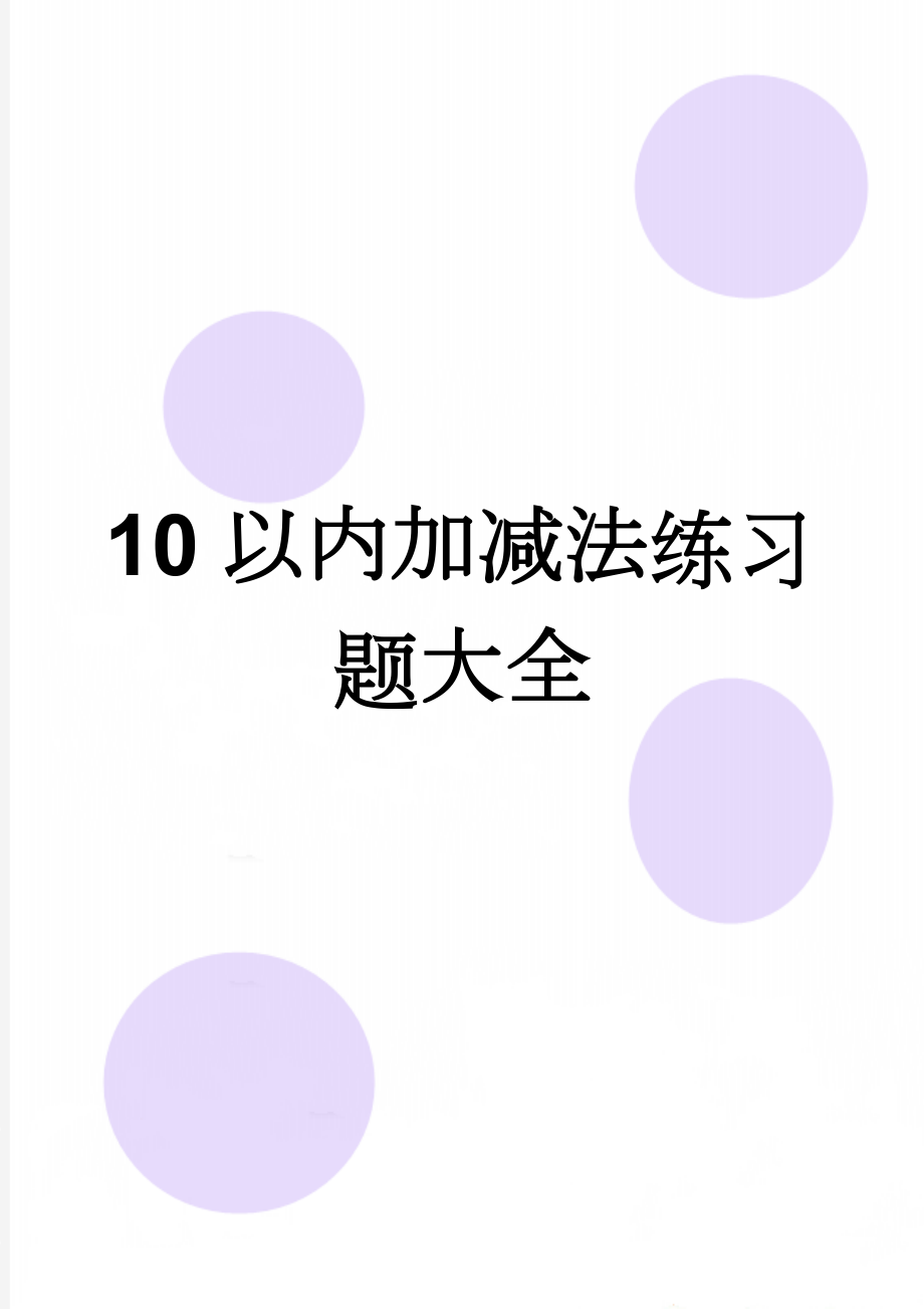 10以内加减法练习题大全(8页).doc_第1页