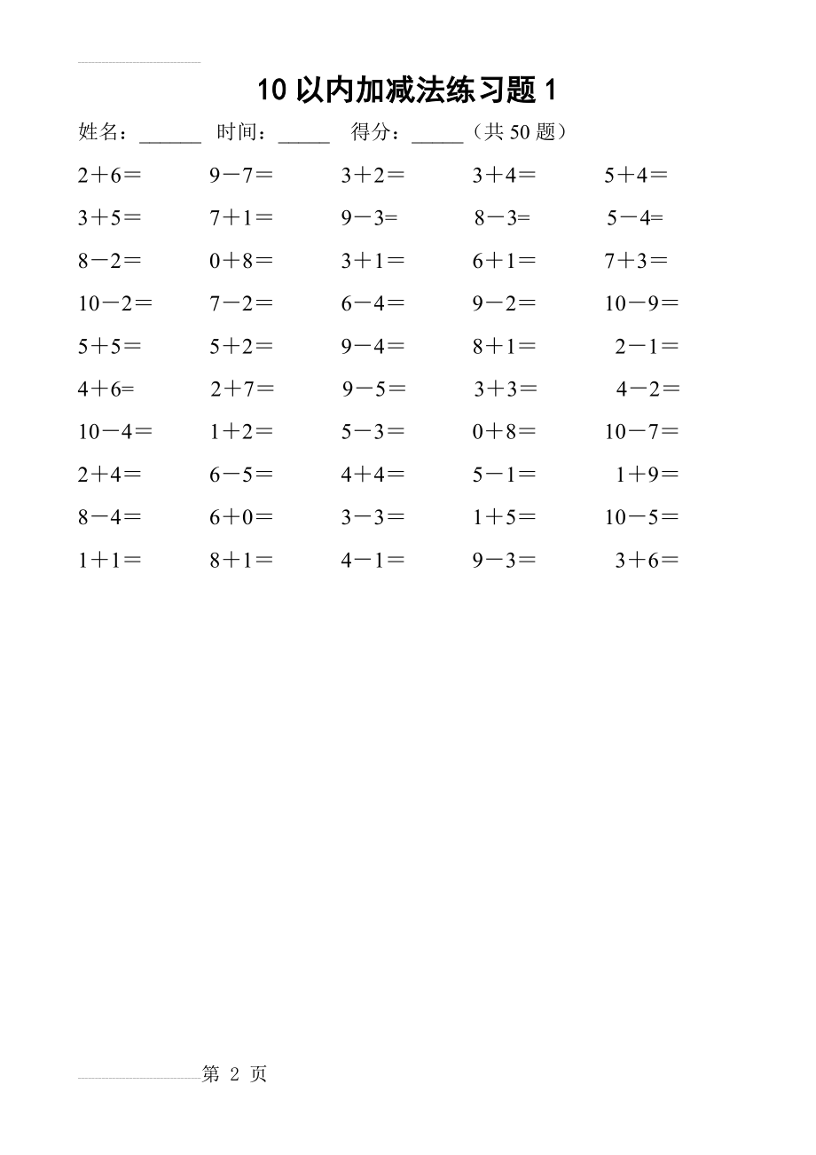 10以内加减法练习题大全(8页).doc_第2页