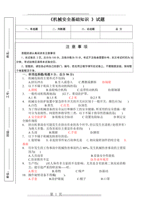 机械安全基础知识考试题(2页).doc