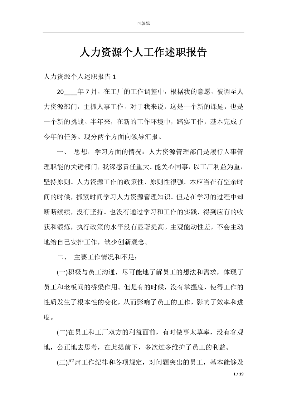 人力资源个人工作述职报告.docx_第1页