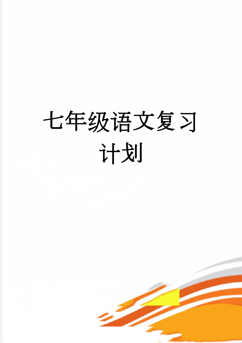 七年级语文复习计划(4页).doc_第1页