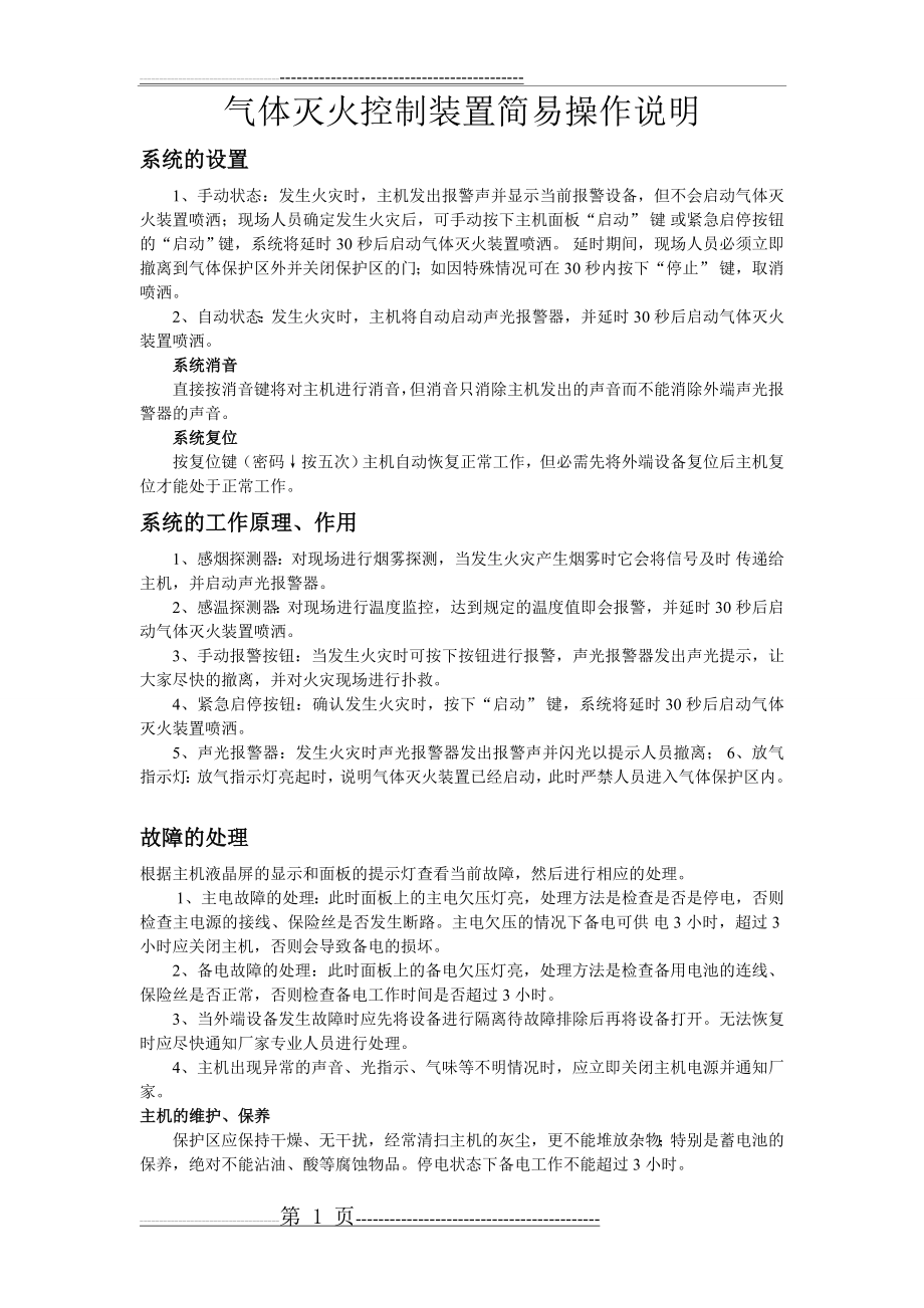 气体灭火系统简易操作说明(2页).doc_第1页