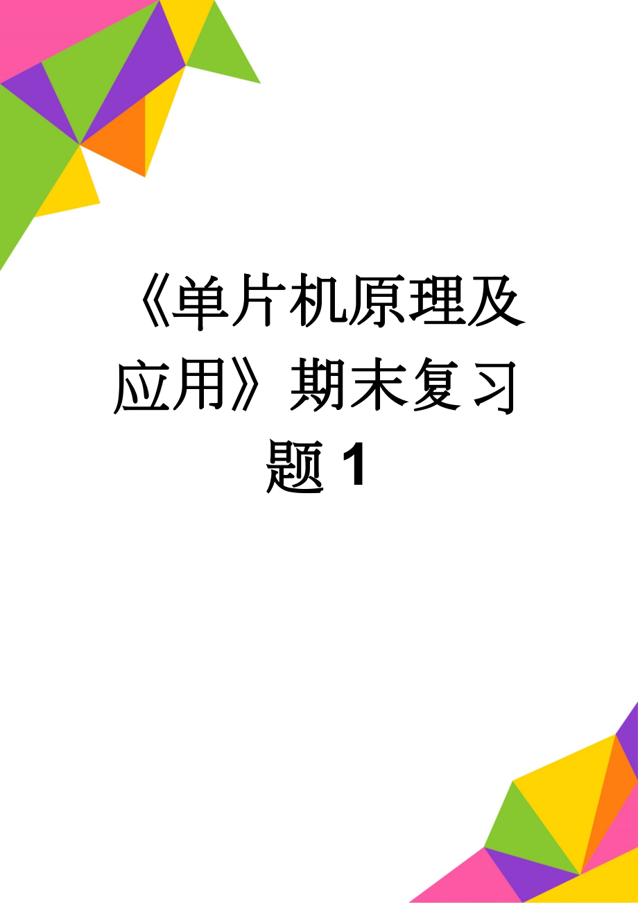 《单片机原理及应用》期末复习题1(12页).doc_第1页