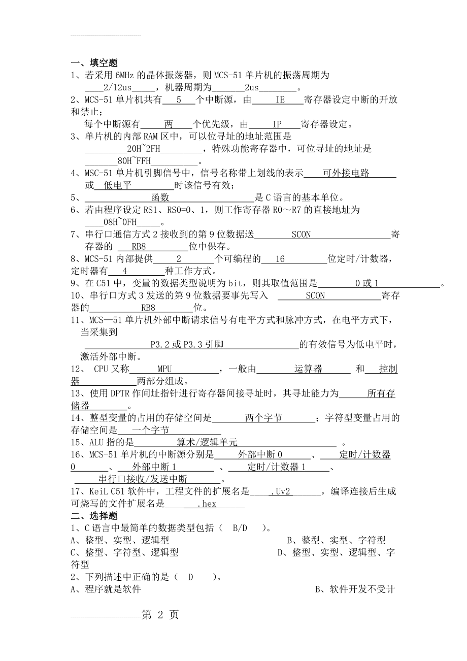 《单片机原理及应用》期末复习题1(12页).doc_第2页