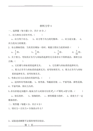 材料力学试卷及答案7套(12页).doc