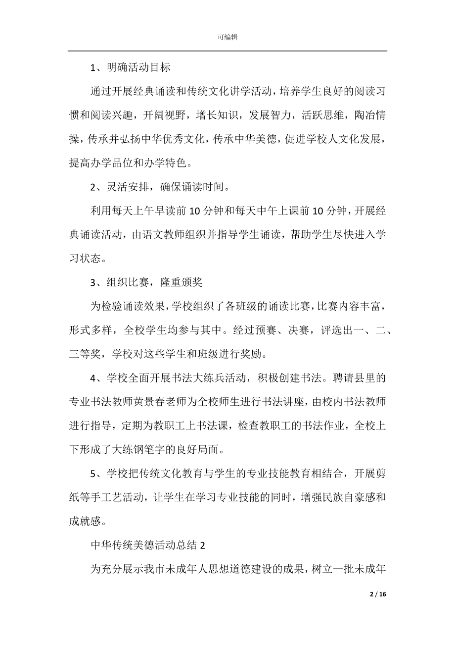 中华传统美德活动总结（最新10篇）.docx_第2页