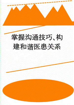 掌握沟通技巧、构建和谐医患关系(9页).doc