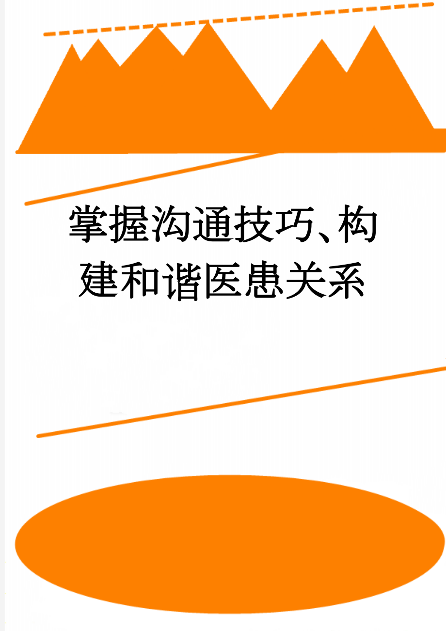 掌握沟通技巧、构建和谐医患关系(9页).doc_第1页