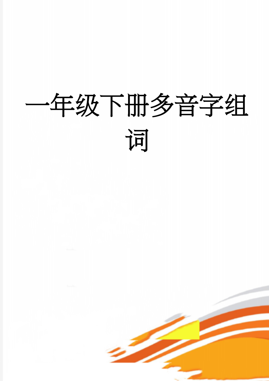 一年级下册多音字组词(10页).doc_第1页