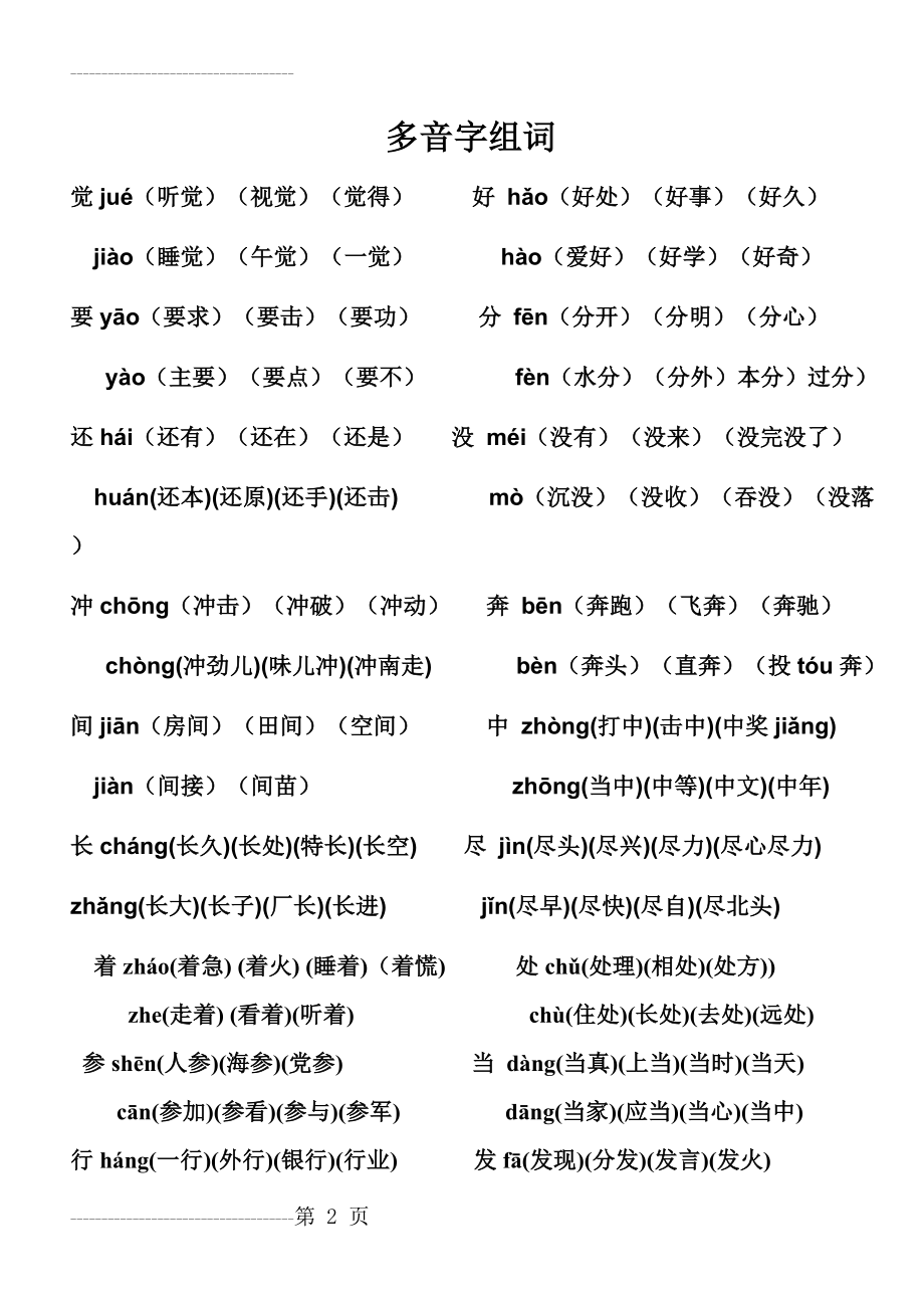 一年级下册多音字组词(10页).doc_第2页