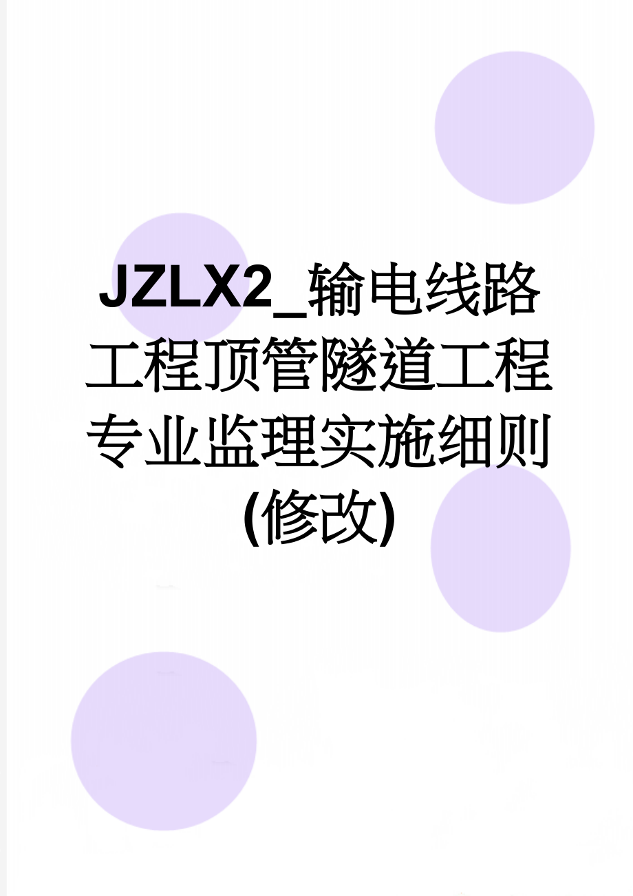 JZLX2_输电线路工程顶管隧道工程专业监理实施细则(修改)(23页).doc_第1页