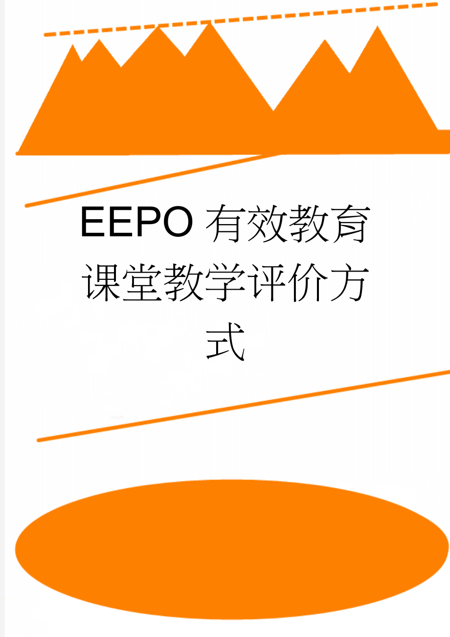 EEPO有效教育课堂教学评价方式(12页).doc_第1页