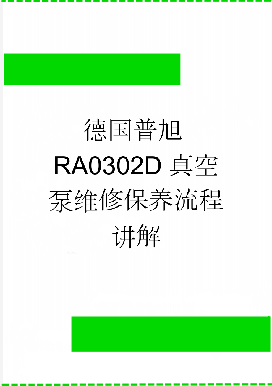 德国普旭RA0302D真空泵维修保养流程讲解(9页).doc_第1页