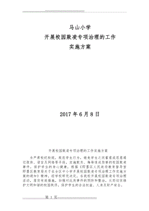 校园欺凌专项治理工作方案(15页).doc