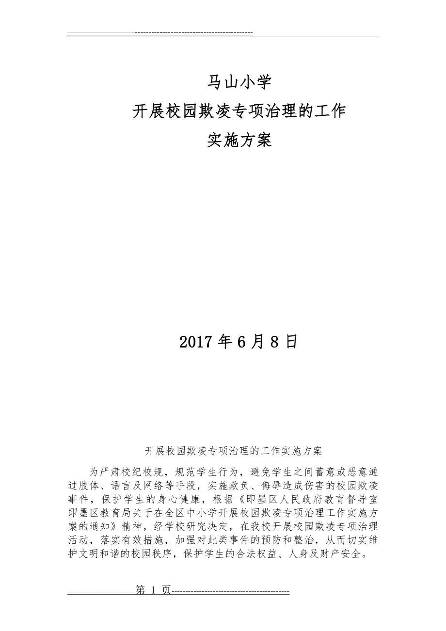 校园欺凌专项治理工作方案(15页).doc_第1页