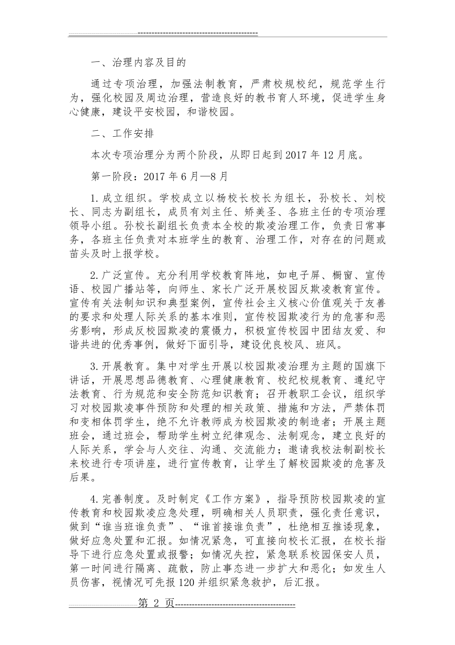 校园欺凌专项治理工作方案(15页).doc_第2页