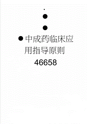 中成药临床应用指导原则46658(7页).doc