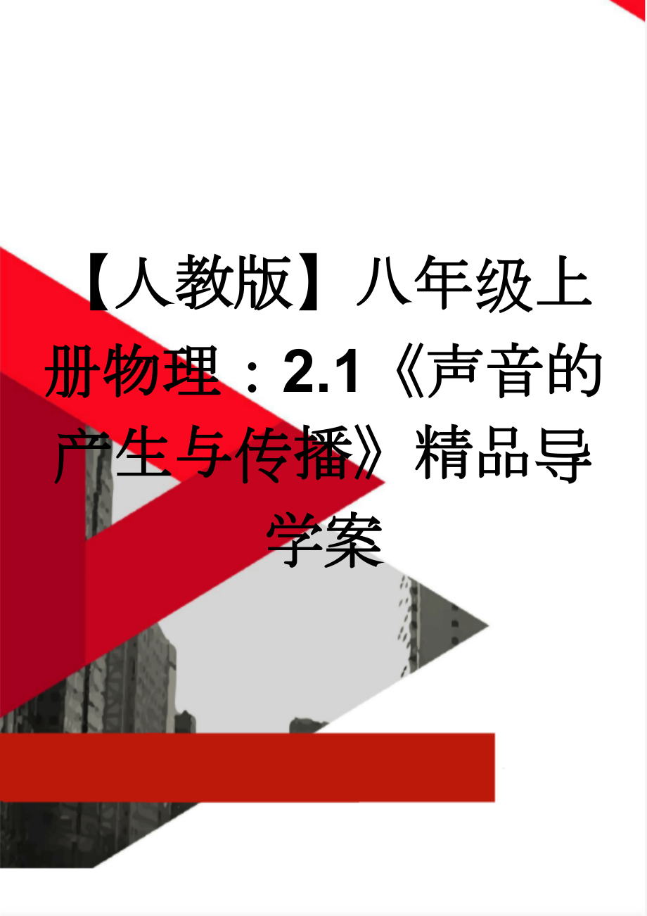 【人教版】八年级上册物理：2.1《声音的产生与传播》精品导学案(3页).doc_第1页