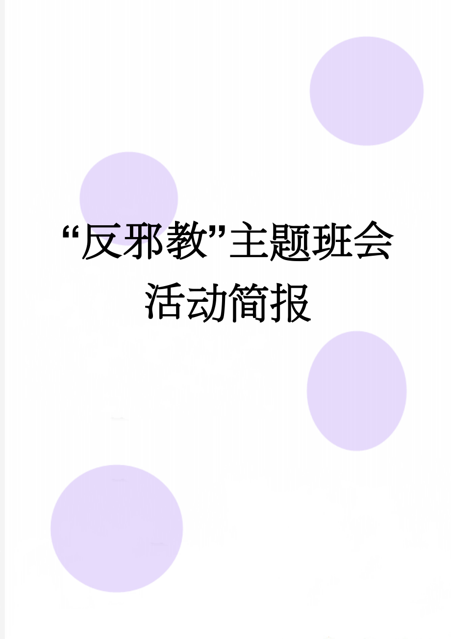 “反邪教”主题班会活动简报(3页).doc_第1页