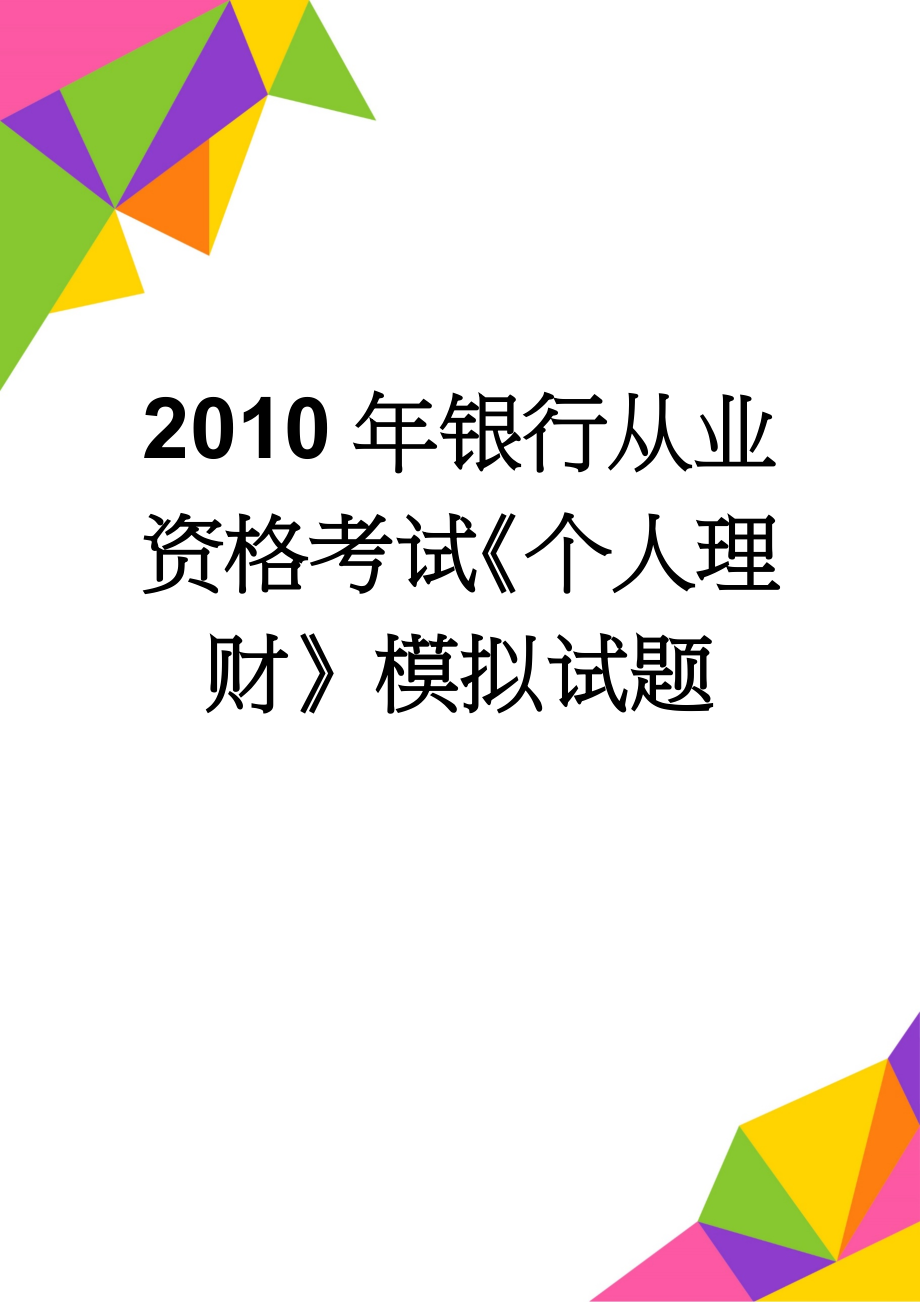 2010年银行从业资格考试《个人理财》模拟试题(3页).doc_第1页