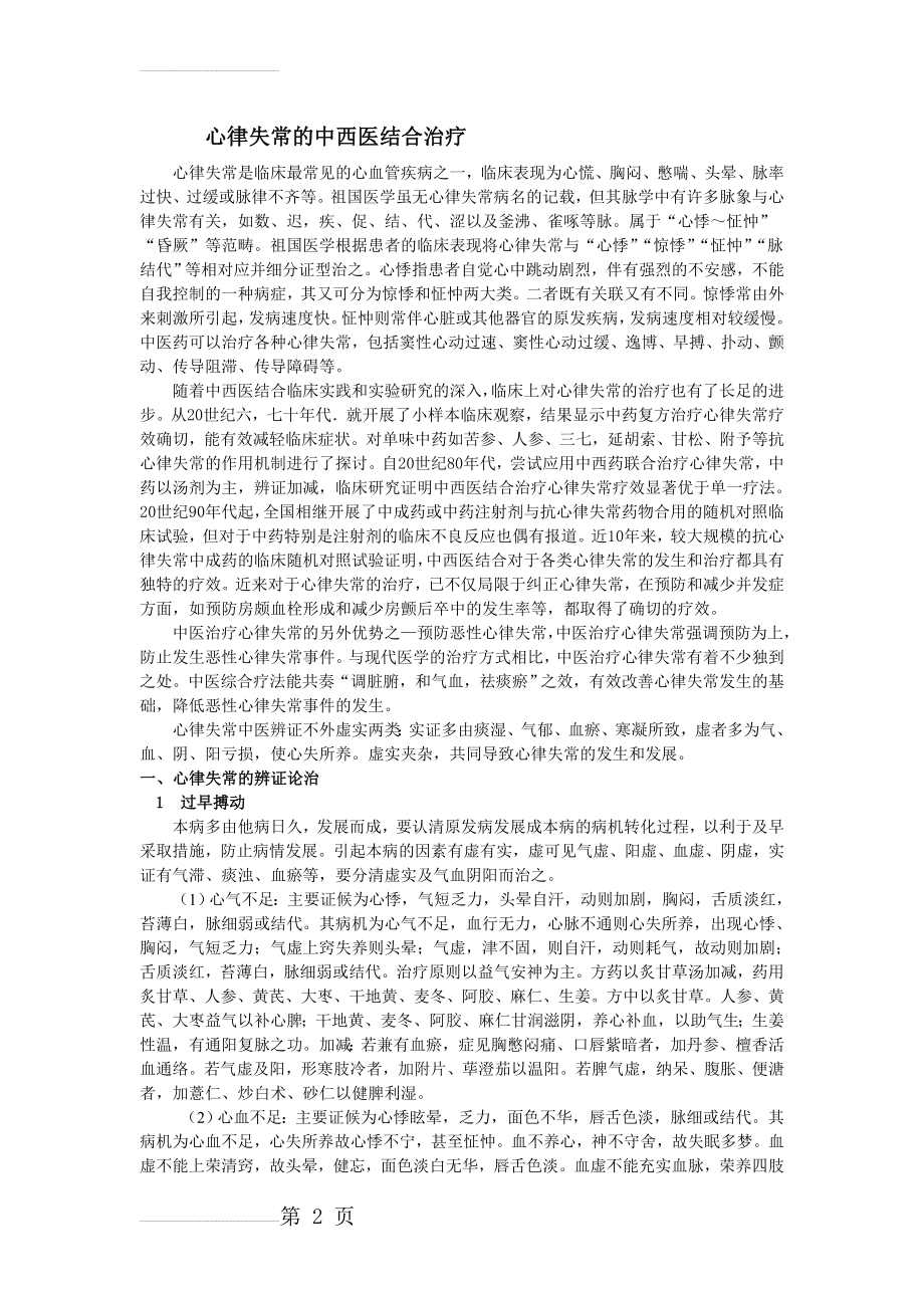 心律失常的中西医结合治疗 文档(10页).doc_第2页