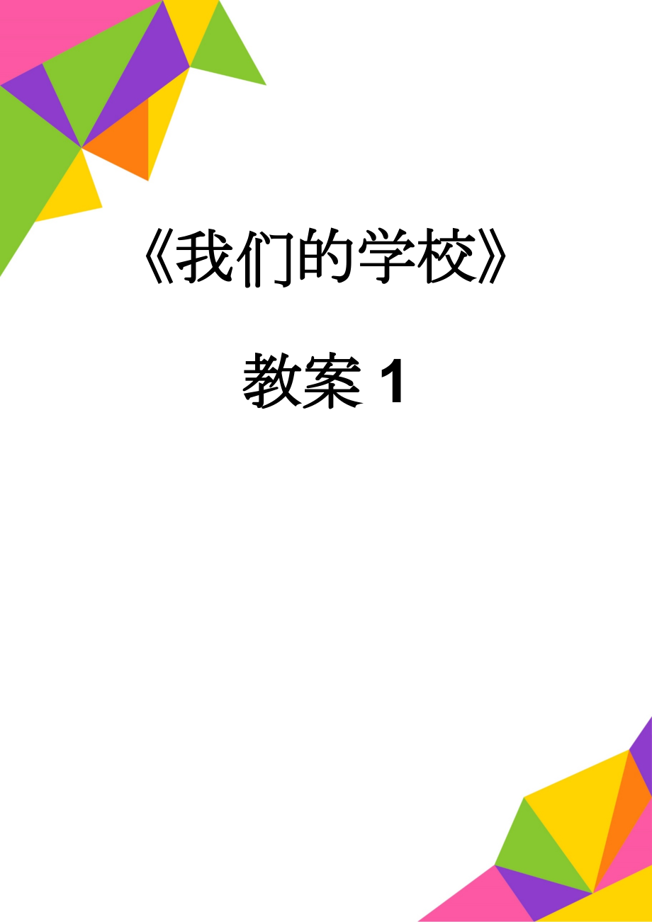 《我们的学校》教案1(6页).doc_第1页