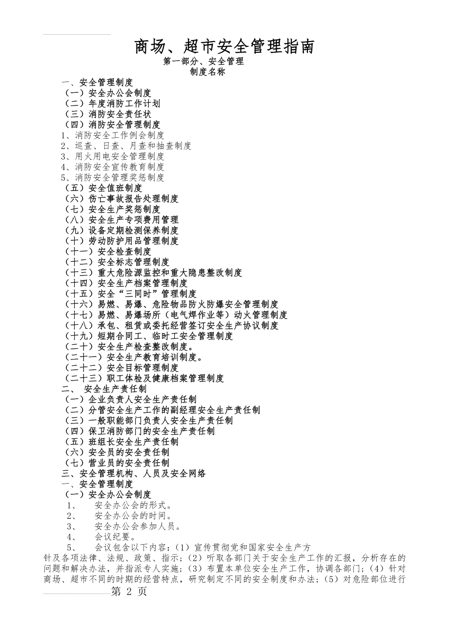 很实用的商场、超市安全管理指南(14页).doc_第2页