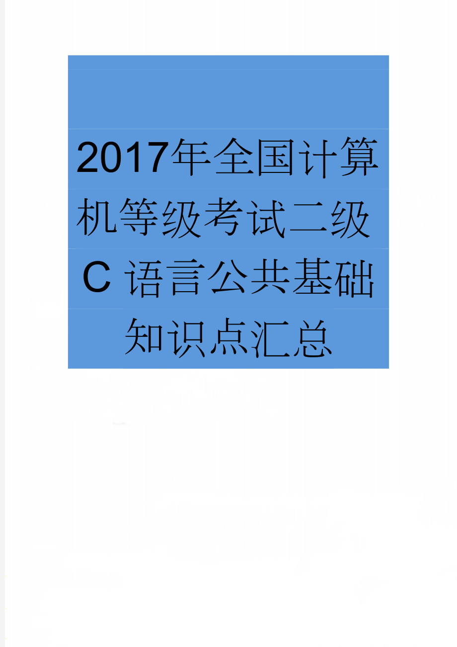 2017年全国计算机等级考试二级C语言公共基础知识点汇总(12页).doc_第1页