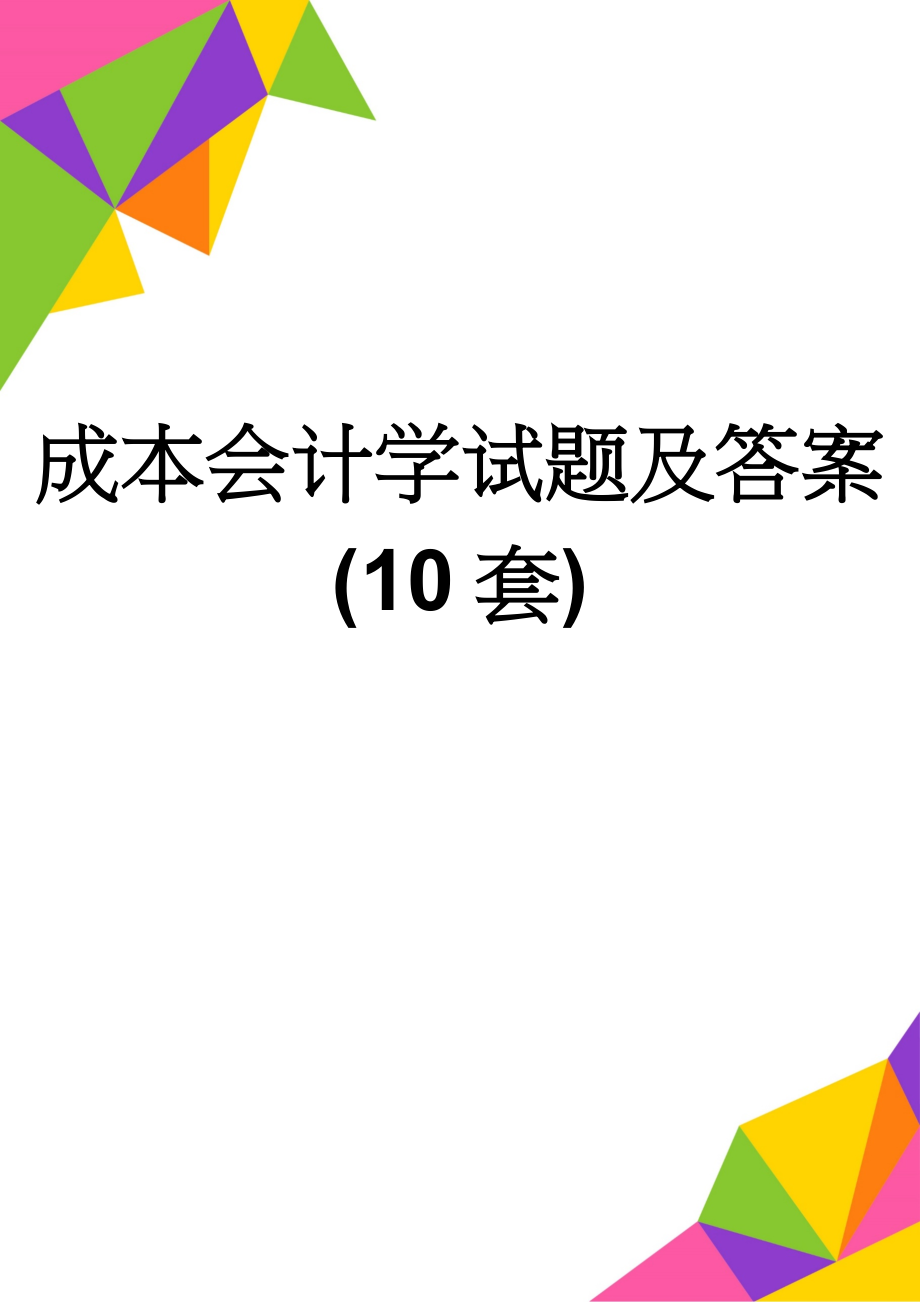 成本会计学试题及答案(10套)(51页).doc_第1页