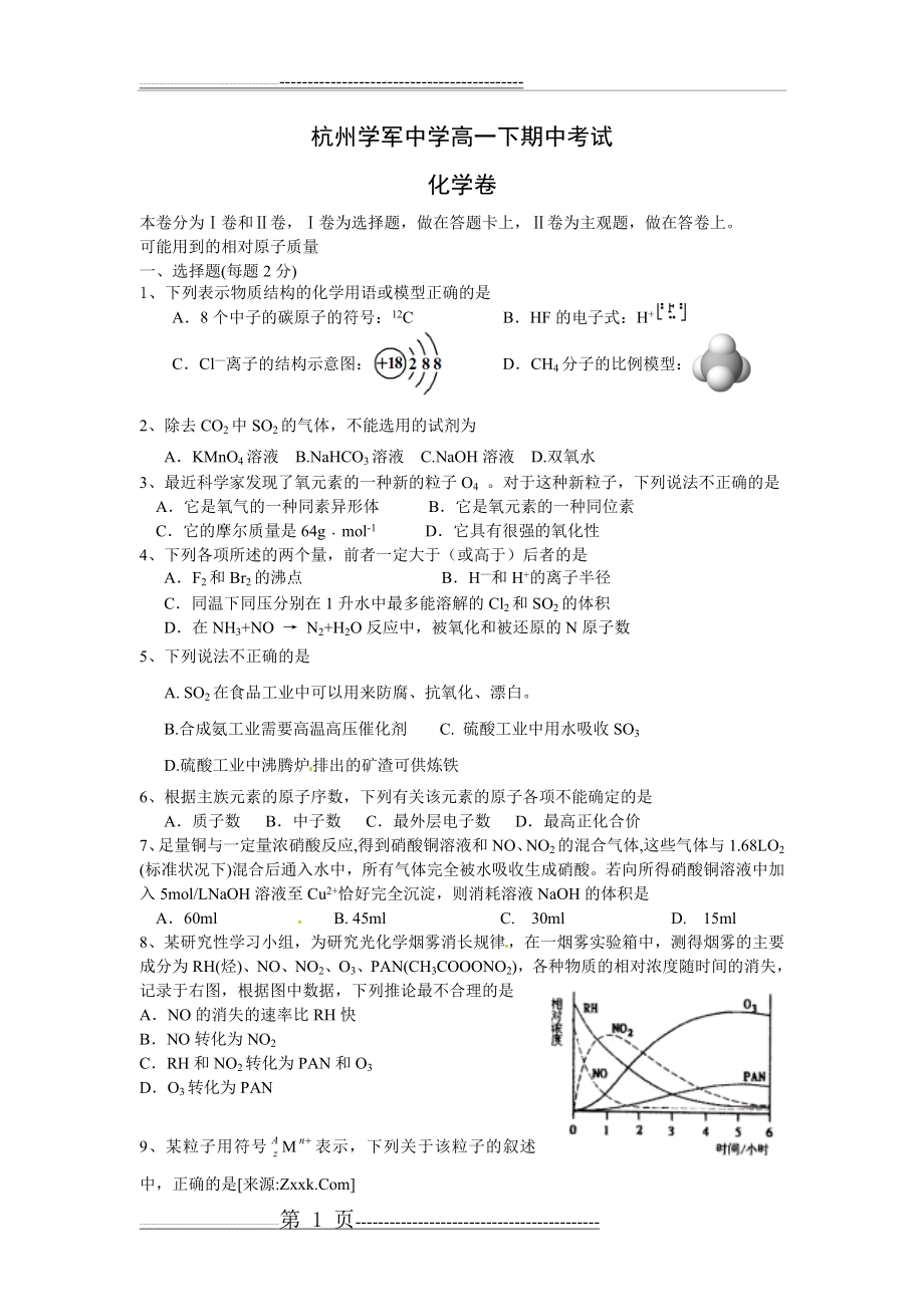 杭州学军中学高一下期中考试化学试题(6页).doc_第1页