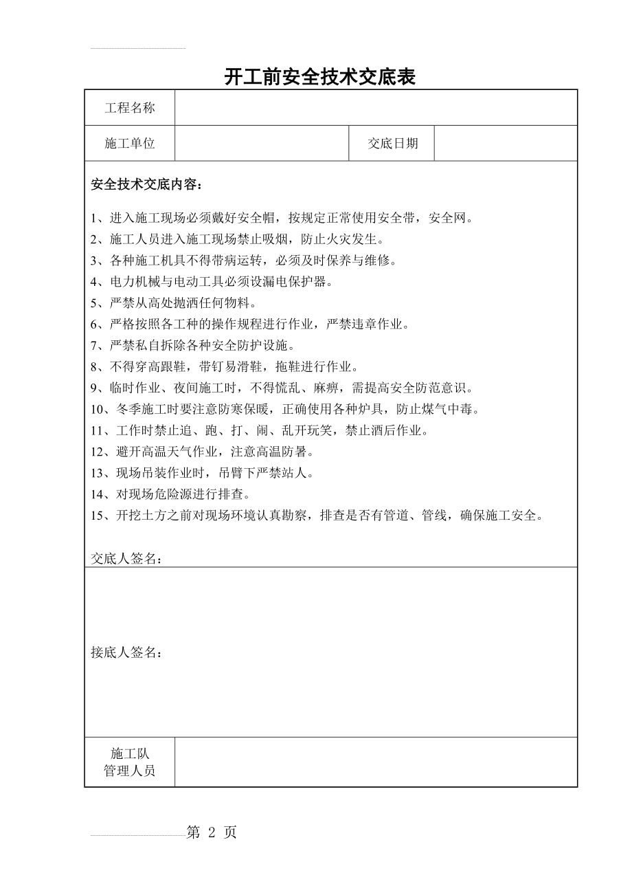 1-开工前安全技术交底表(2页).doc_第2页