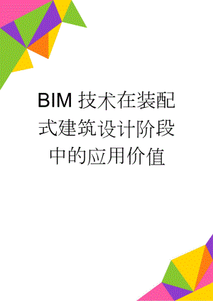 BIM技术在装配式建筑设计阶段中的应用价值(4页).doc