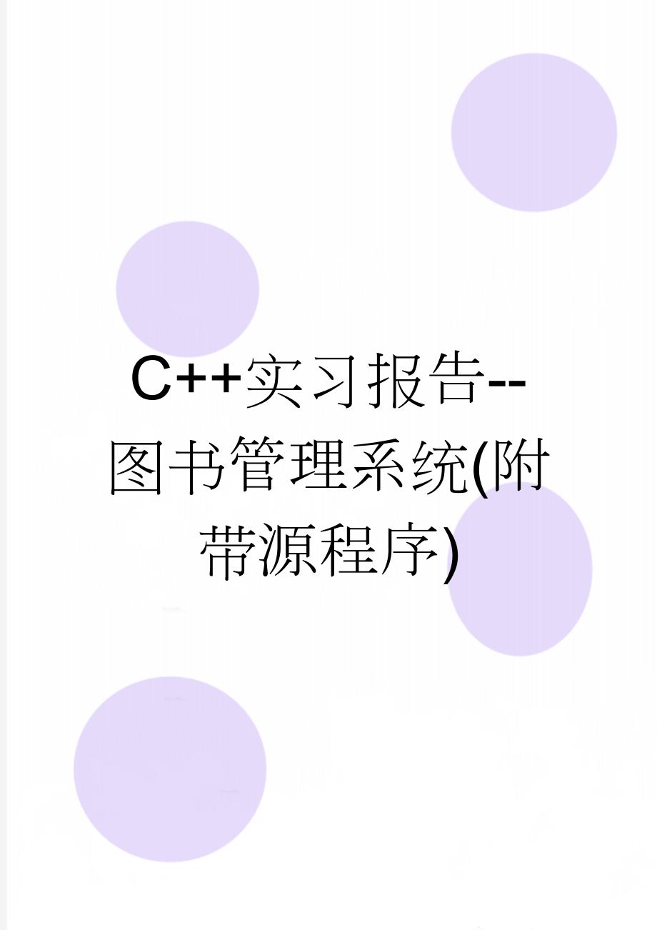 C++实习报告--图书管理系统(附带源程序)(13页).doc_第1页