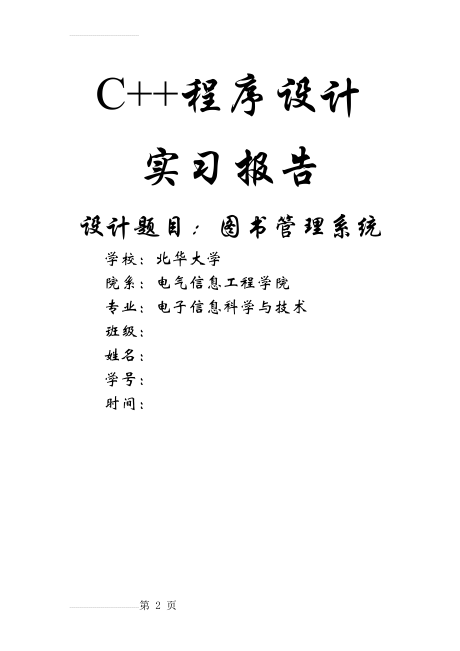 C++实习报告--图书管理系统(附带源程序)(13页).doc_第2页