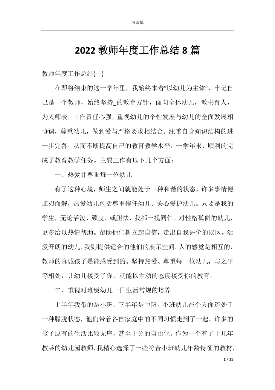 2022教师年度工作总结8篇.docx_第1页