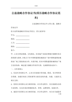 公益战略合作协议书(项目战略合作协议范本).docx