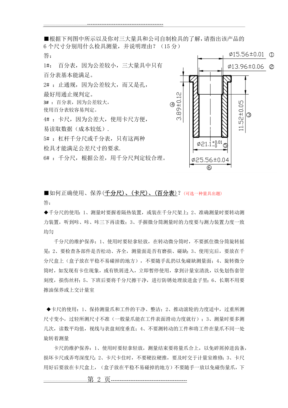 机械制造检验考试题库-问答题(4页).doc_第2页