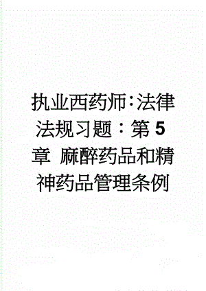 执业西药师：法律法规习题：第5章 麻醉药品和精神药品管理条例(14页).doc