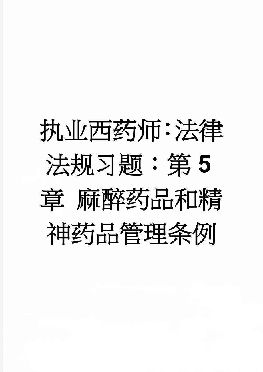 执业西药师：法律法规习题：第5章 麻醉药品和精神药品管理条例(14页).doc_第1页