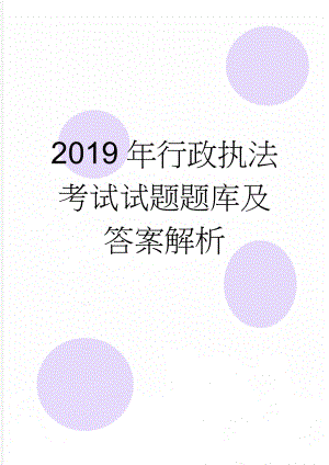 2019年行政执法考试试题题库及答案解析(135页).doc